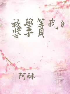 放学等我》by酱子贝