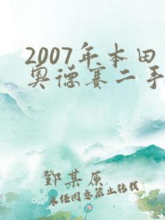 2007年本田奥德赛二手车价格