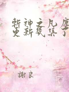 斩神之凡尘神域更新几集了