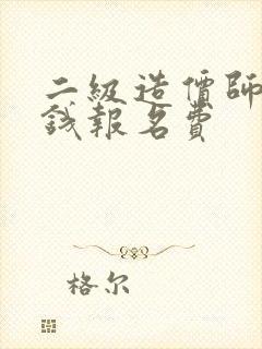 二级造价师多少钱报名费