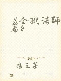 《全职法师特别篇》