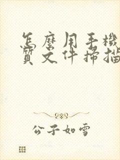 怎么用手机把纸质文件扫描成电子版pdf