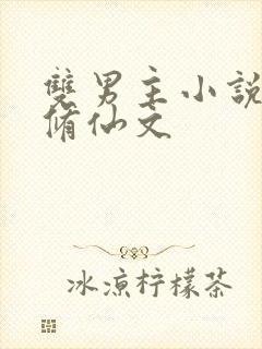 双男主小说推荐修仙文