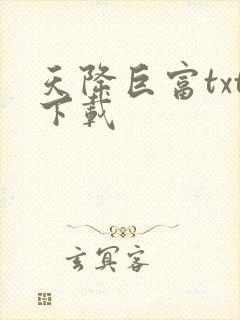 天降巨富txt下载