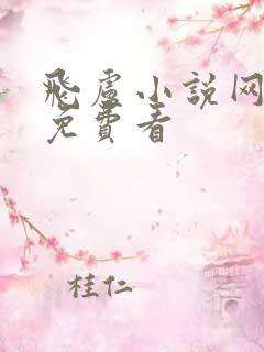 飞卢小说网怎样免费看
