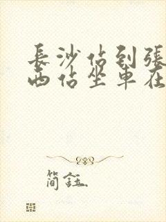 长沙站到张家界西站坐车在哪里