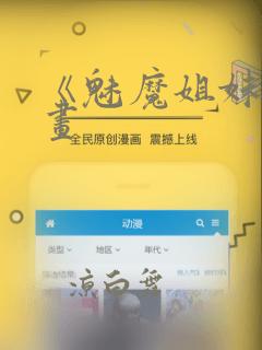 《魅魔姐妹》漫画