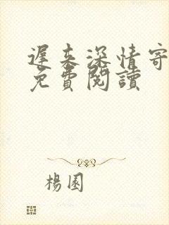 迟来深情寄沧海免费阅读