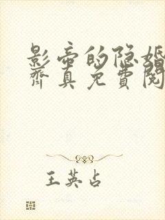 影帝的隐婚妻子齐真免费阅读