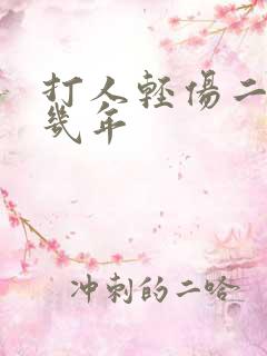 打人轻伤二级判几年