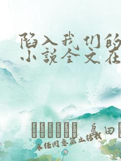 陷入我们的热恋小说全文在线阅读