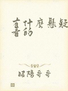 有什么悬疑剧好看的