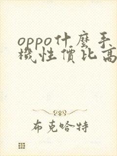 oppo什么手机性价比高又便宜