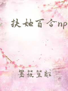 扶她百合np