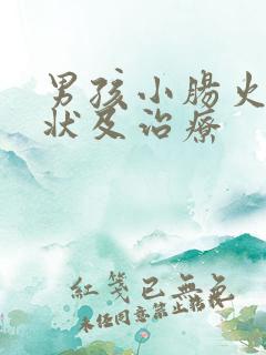 男孩小肠火的症状及治疗