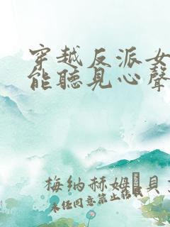 穿越反派女主们能听见心声的小说