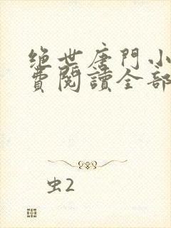 绝世唐门小说免费阅读全部