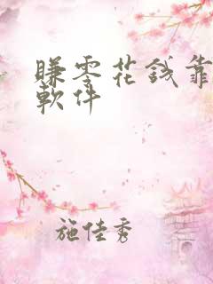 赚零花钱靠谱的软件