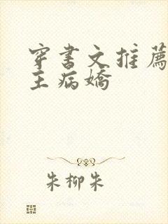 穿书文推荐双男主病娇