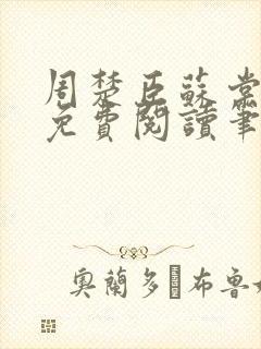 周楚臣苏棠全文免费阅读笔趣阁