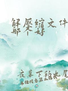 解压缩文件软件哪个好