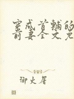 穿成首辅的炮灰前妻全文免费阅读