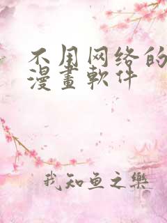 不用网络的免费漫画软件