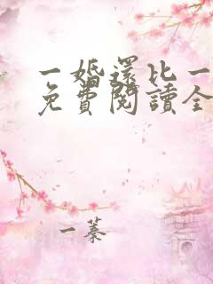 一婚还比一婚高免费阅读全文小说