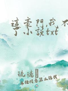 这豪门,我不嫁了小说txt