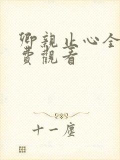 卿亲止心全集免费观看