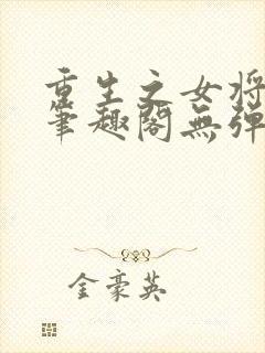 重生之女将星 笔趣阁无弹窗