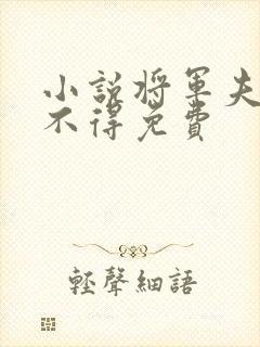 小说将军夫人惹不得免费