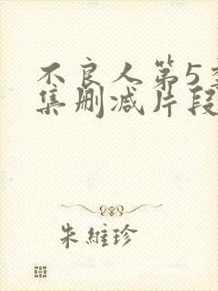 不良人第5季5集删减片段