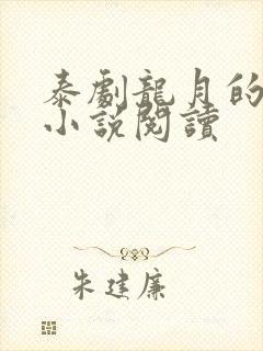 泰剧龙月的原著小说阅读