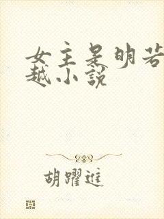 女主是明若的穿越小说
