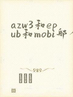 azw3和epub和mobi哪个更好