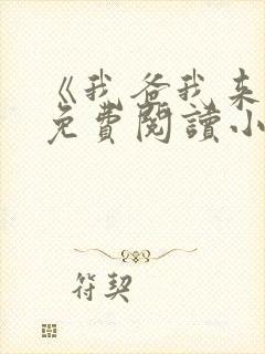《我爸我来日》免费阅读小说