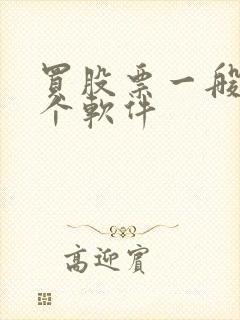买股票一般用哪个软件