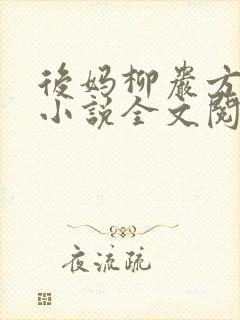 后妈柳岩方悠然小说全文阅读