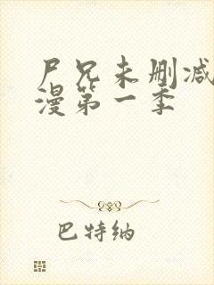 尸兄未删减版动漫第一季