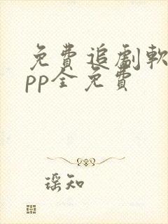 免费追剧软件app全免费
