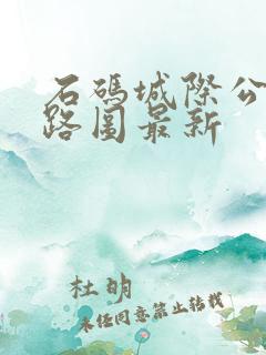 石码城际公交线路图最新