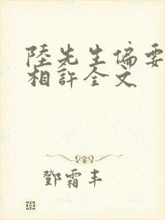 陆先生偏要以婚相许全文