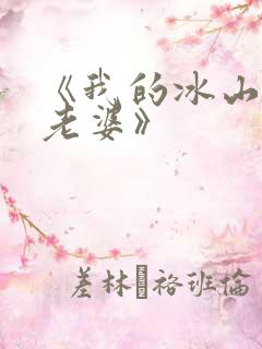 《我的冰山总裁老婆》