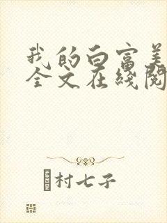 我的白富美老婆全文在线阅读