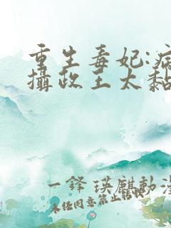 重生毒妃:病娇摄政王太黏人全文免费阅读
