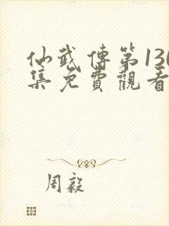 仙武传第130集免费观看