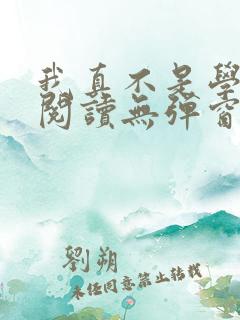 我真不是学霸啊阅读无弹窗