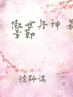 傲世丹神 最新章节