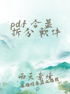 pdf 合并 拆分 软件